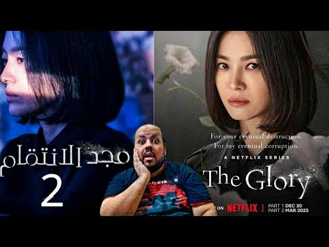 شرح مسلسل   2023 مجد الانتقام الموسم الثاني