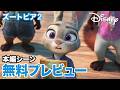 『ズートピア２』｜5/20 ブルーレイ＋DVD セット発売｜無料プレビュー
