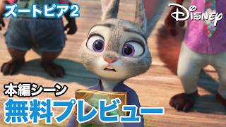 『ズートピア2』｜5/20 ブルーレイ＋DVD セット発売｜無料プレビュー