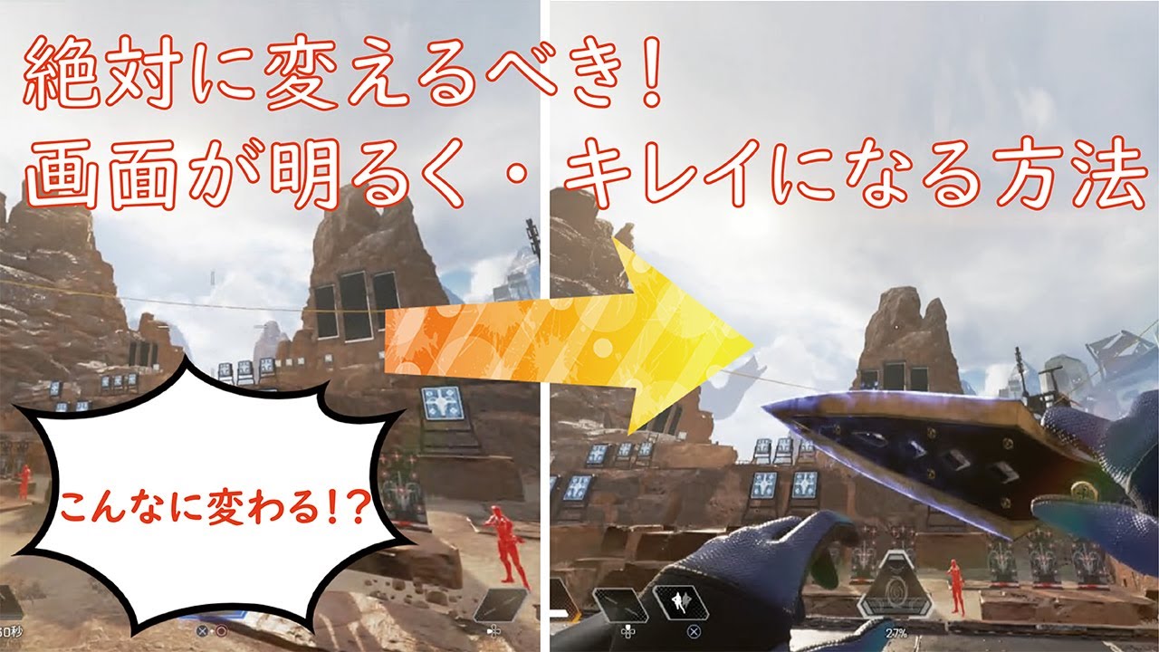 Ps4 Apexプレーヤー必見 設定を変えるだけでどのゲームも 綺麗 に 明るく 高画質になる かぼちゃ Youtube