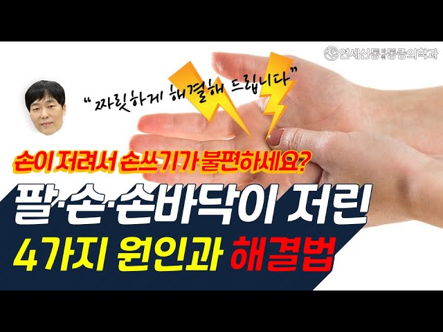 손 저림, 팔이 저린 4가지원인과 손저림 짜릿한 해결법!(Ft 손목터널증후군) - Youtube