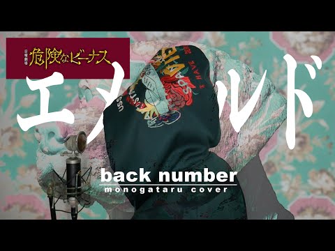 【危険なビーナス】エメラルド / back number (cover)