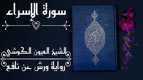 سورة الإسراء - الشيخ العيون الكوشي