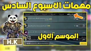 شرح مهمات الاسبوع السادس الموسم الاول ببجي موبايل | pubg mobile