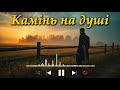 Камінь на душі коли важко але йдеш далі Лірична пісня про внутрішню боротьбу