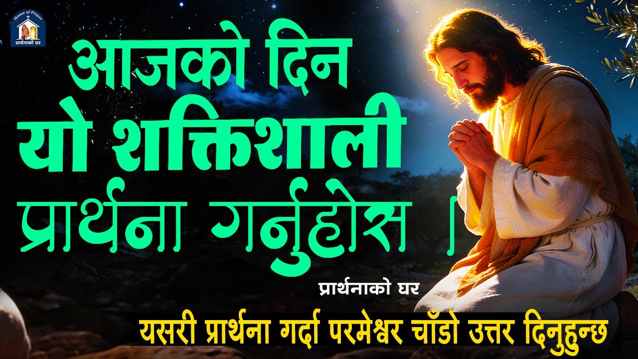 अत्यन्तै शक्तिशाली प्रार्थना ,आजको दिन यो शक्तिशाली प्रार्थना गर्नुहोस  Bihanako Shaktisali Prathana