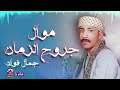 جمال فؤاد موال جروح الزمان 