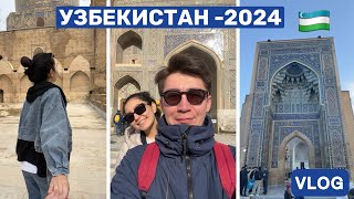 УЗБЕКИСТАН - 2024 🇺🇿  / VLOG