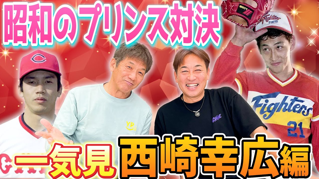 【一気見】昭和のプリンス対決！西崎幸広編　セ・パで人気だったイケメン2人による赤裸々トークはまさに永久保存版です！【高橋慶彦】【広島東洋カープ】【プロ野球OB】【北海道日本ハムファイターズ】