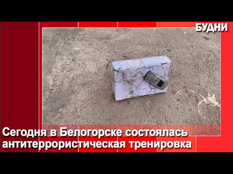 В Белогорске состоялась антитеррористическая тренировка