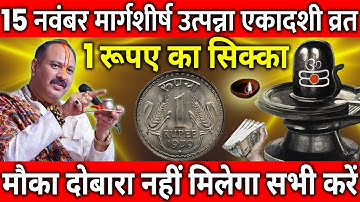 15 नवंबर शनिवार उत्पन्ना एकादशी व्रत को 1 रूपए का सिक्का वाला उपाय जरुर करे || Pradeep Ji Mishra