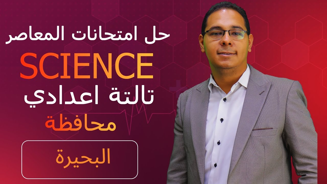 حل امتحان محافظه البحيرة ساينس 3 اعدادى science prep 3 Behira governorate 2024 answers