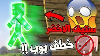 ماين كرافت : ستيفي الأخضر‬‎ يخطف صديقي !! ( مولتي كرافت ) #33