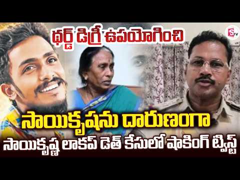 థర్డ్ డిగ్రీ ఉపయోగించి | Bigg Twist In Saikrishna Lockup Case | Latest News | SumanTV Studios