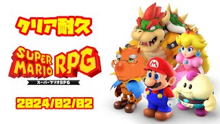 【クリア耐久】マリオRPGをクリアするまで終われない！！【草薙ファルト/新人VTuber】