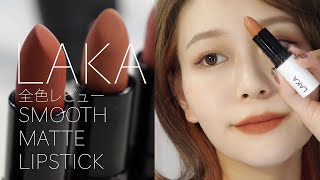 【秋冬リップ】LAKAのスムースマットリップ全色レビュー！【LAKA  SMOOTH MATTE LIPSTICK 】by 桃桃