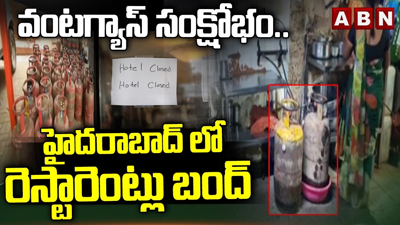 వంటగ్యాస్ సంక్షోభం..హైదరాబాద్ లో రెస్టారెంట్లు బంద్ | Restaurants Closed In Hyderabad | LPG Shortage