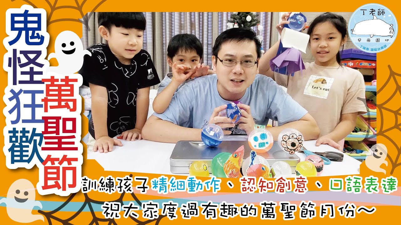 鬼怪狂歡萬聖節！訓練孩子精細動作、創意、口語表達~最適合萬聖節做的親子活動！玩轉早期療育