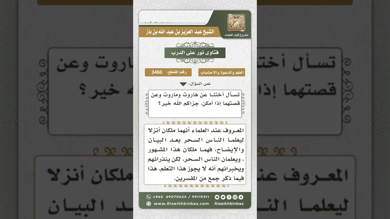 3460 - حقيقة هاروت وماروت  - نور على الدرب