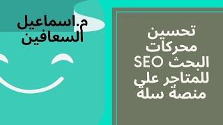 24. اهميى اختيار عنوان Seo للمقالة يكون جذاب بمنصة سلة