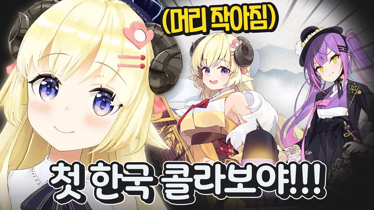 처음으로 하는 한국 콜라보가 너무 기대되는 와타메ㅋㅋㅋㅋ [ 홀로라이브 츠노마키 와타메 ]