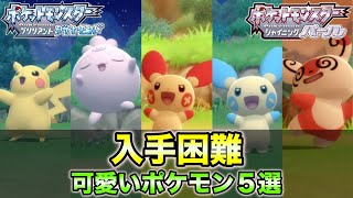 ダイパリメイク 入手難易度が高い可愛いポケモンの入手方法 入手場所を紹介 Youtube