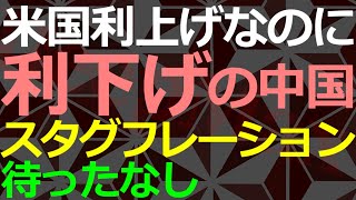 01-23 アメリカが「利上げ」するのに中国が「利下げ」することの意味