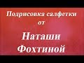 Подрисовка салфетки. Университет декупажа. Наташа Фохтина