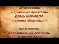 27 февраля народный праздник Кириллов день.Ангелы наблюдают за деяниями людей . Народные приметы