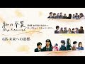 【６/６　ドキュメント 私の卒業〜80年後のあなたへ〜】 第６期 『80年後のあなたへ』