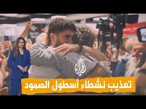 شبكات | تعذيـ.ب واعتـ.داء جـ.نسي.. شهادات مروعة من نشطاء أسطول الصمود