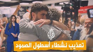 شبكات | تعذيـ.ب واعتـ.داء جـ.نسي.. شهادات مروعة من نشطاء أسطول الصمود