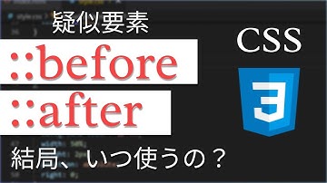 疑似要素の::beforeと::afterって結局いつ使うの？