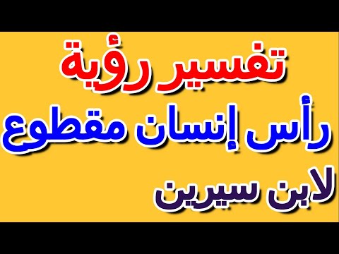 رؤية رأس إنسان مقطوع في المنام لابن سيرين التأويل تفسير الأحلام الكتاب الرابع