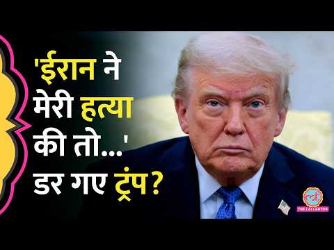 Donald Trump को क्यों सता रहा खुद की हत्या का डर? अब Iran को क्या धमकी दी?