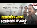 గూగుల్ డేటా సెంటర్ శంకుస్థాపనకు సర్వం సిద్ధం | Ganta Srinivas About Google Data Center | ABN