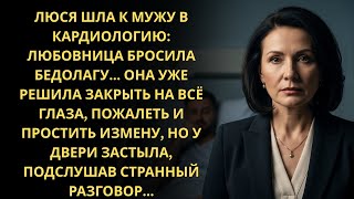 Пришла к мужу в больницу — простить измену, но под дверью неожиданно услышала...