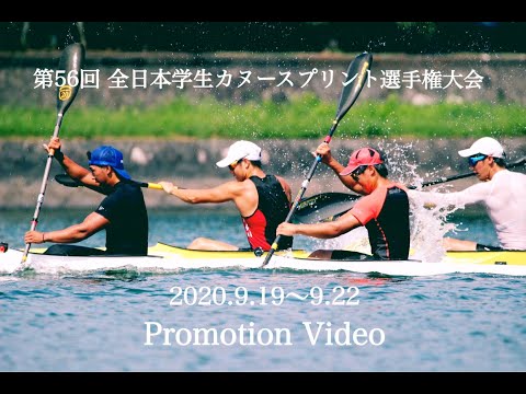 【PV】2020年全日本学生カヌースプリント選手権