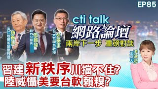 【#ctitalk網路論壇】習建'新秩序'川擋不住?陸威懾'美要台軟'賴糗?...趙春山.周錫瑋.苑舉正_重磅對談 精彩完整全程ep85‪‪‪@中天電視CtiTv ‪‪@ctitalk_