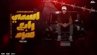 اسمي رابع هرم (اصحابي بقوم اخصامي ) جيفارا توزيع مانو ريمكس 2024