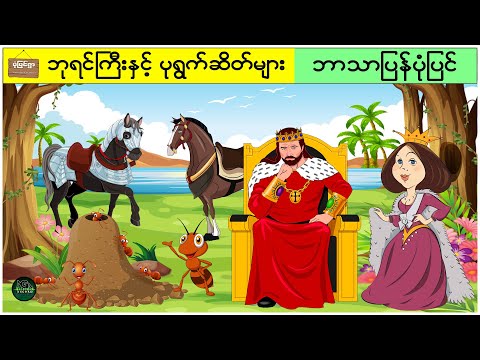 ဘုရင်ကြီးနှင့် ပုရွက်ဆိတ်များ ( ဘာသာပြန်ပုံပြင် ပုံပြင်ရွာ Youtube Channel )