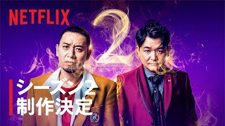 『トークサバイバー！〜トークが面白いと生き残れるドラマ〜』シーズン2 制作決定 - Netflix