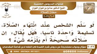 [602 - 3022] لو سلم شخص في صلاته تسليمةً واحدة ناسياً، فهل يقال : إن صلاته صحيحة ؟