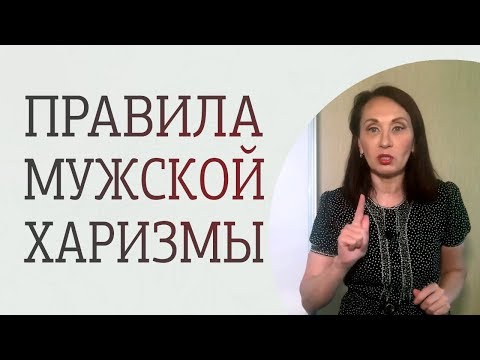 Как стать харизматичным мужчиной? 3 качества мужской харизмы