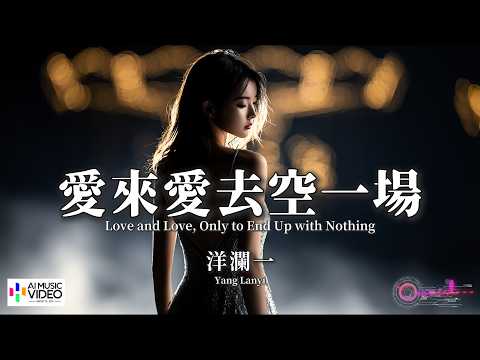 【高清MV】洋瀾一 - 愛來愛去空一場【Pinyin + Eng Sub | AI音樂視頻 | 繁體拼音英文動態字幕】Yang Lan Yi【洋澜一 - 爱来爱去空一场】
