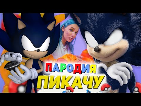 Песня Клип Дарк Соник Mia Boyka x Егор Шип - Пикачу Пародия Sonic Song