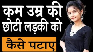 कम उमर क लडक क कस पटय कम उमर क लडक क बश म करन क तरक