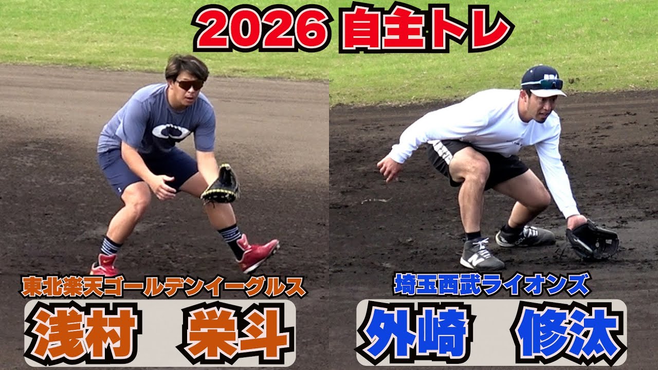 【GG賞コンビ】　浅村栄斗×外崎修汰！等・・・守備練習！　シーズン始動！【2026自主トレ】