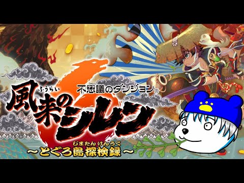 【シレン6】神髄チャレンジ４回目　実力無い故にたどり着かねぇ９９F【VOLGのゲーム放送＠2751】