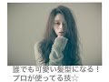たったこれだけ！？２秒で出来るプロが使っているマル秘技を使って可愛く☆Way's 小屋侑大